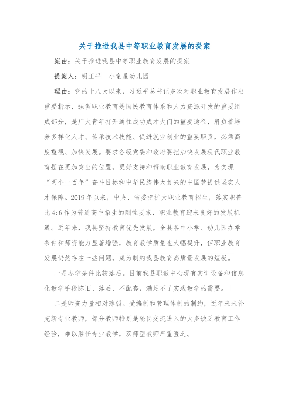 关于推进我县中等职业教育发展的提案.docx_第1页