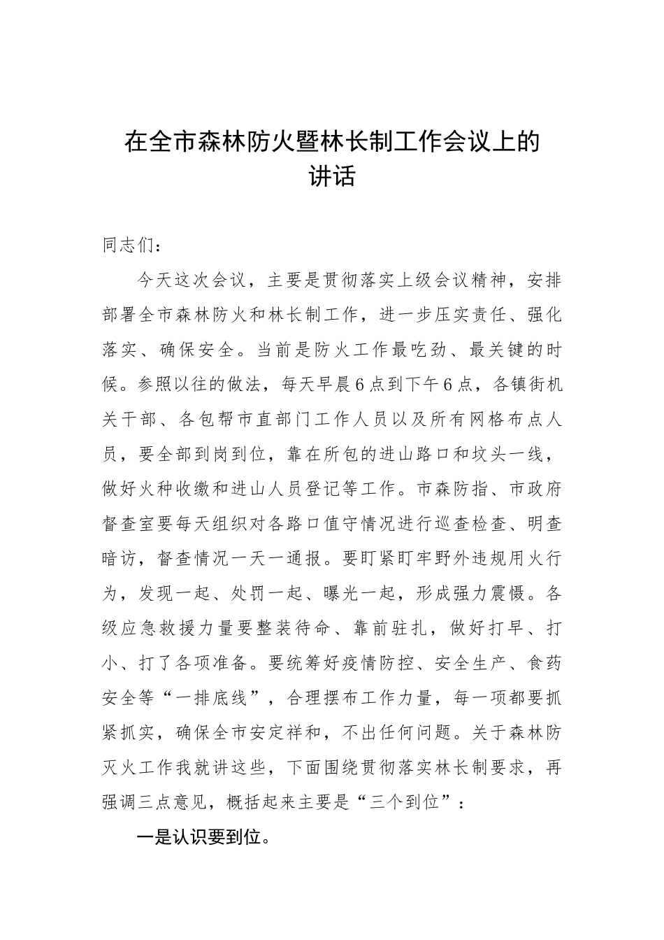 在全市森林防火暨林长制工作会议上的讲话.docx_第1页