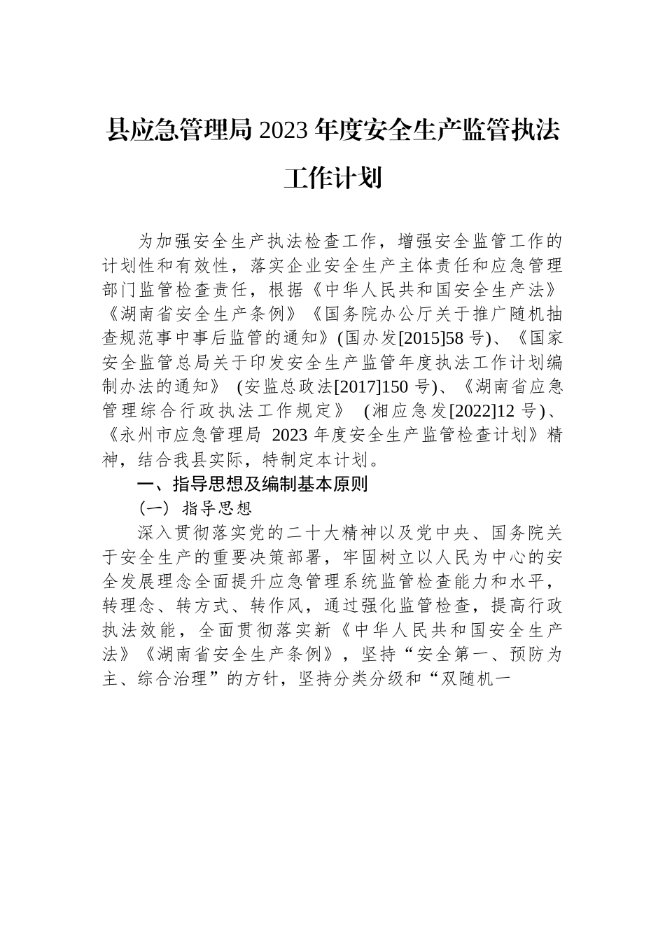 县应急管理局 2023 年度安全生产监管执法工作计划.docx_第1页