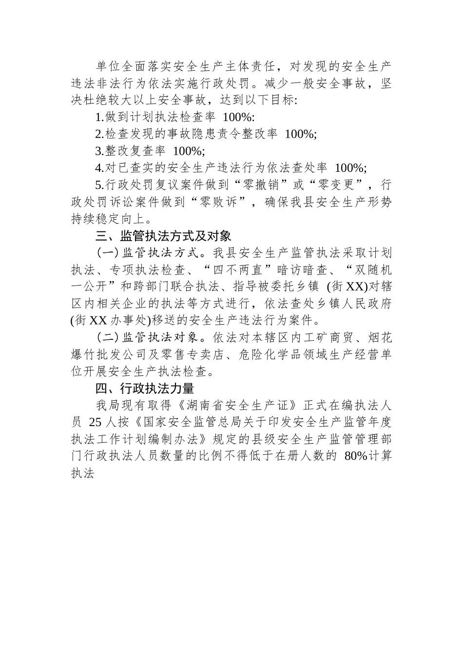 县应急管理局 2023 年度安全生产监管执法工作计划.docx_第3页