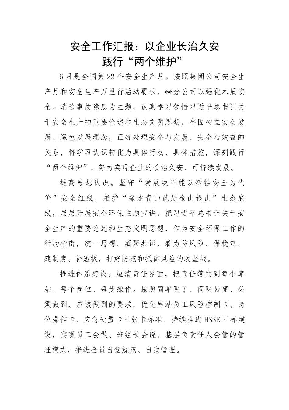 安全工作汇报：以企业长治久安践行“两个维护”.docx_第1页