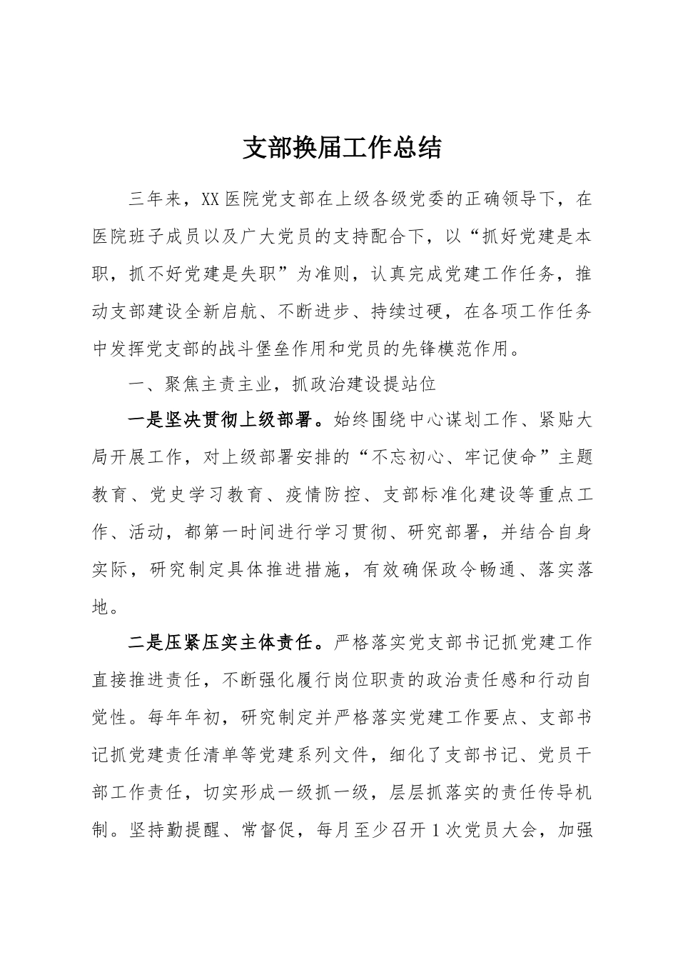 支部换届工作总结：支部换届工作总结.docx_第1页