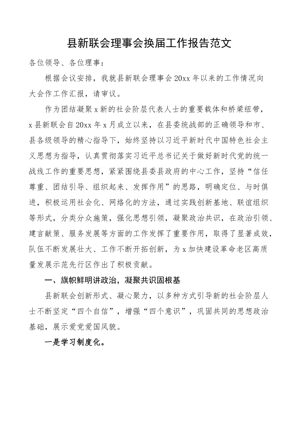 县新联会理事会换届工作报告 五年工作总结汇报 新的社会阶层人士.docx_第1页