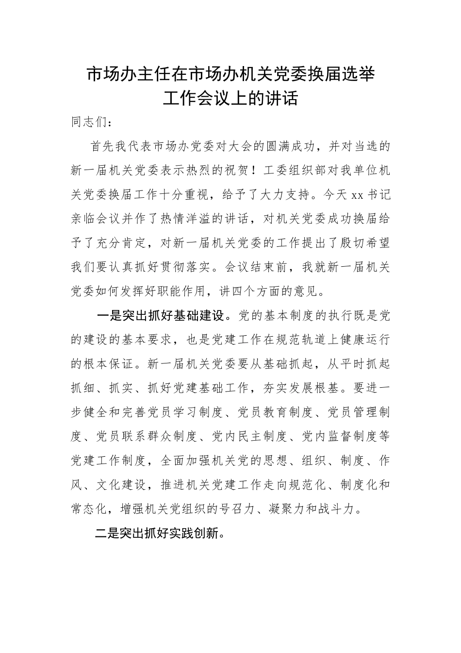 市场办主任在市场办机关党委换届选举工作会议上的讲话.docx_第1页