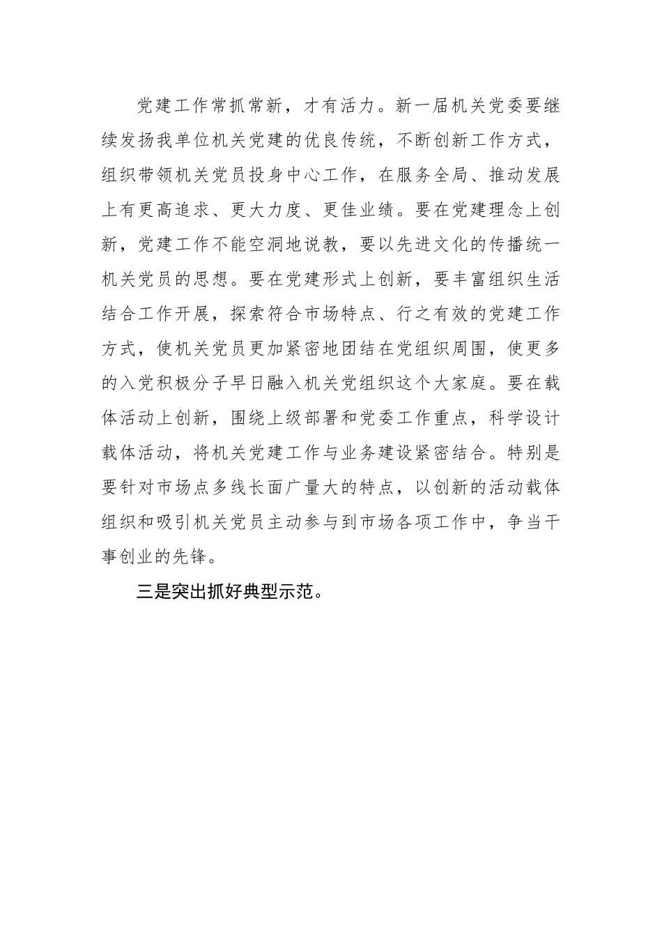 市场办主任在市场办机关党委换届选举工作会议上的讲话.docx_第2页