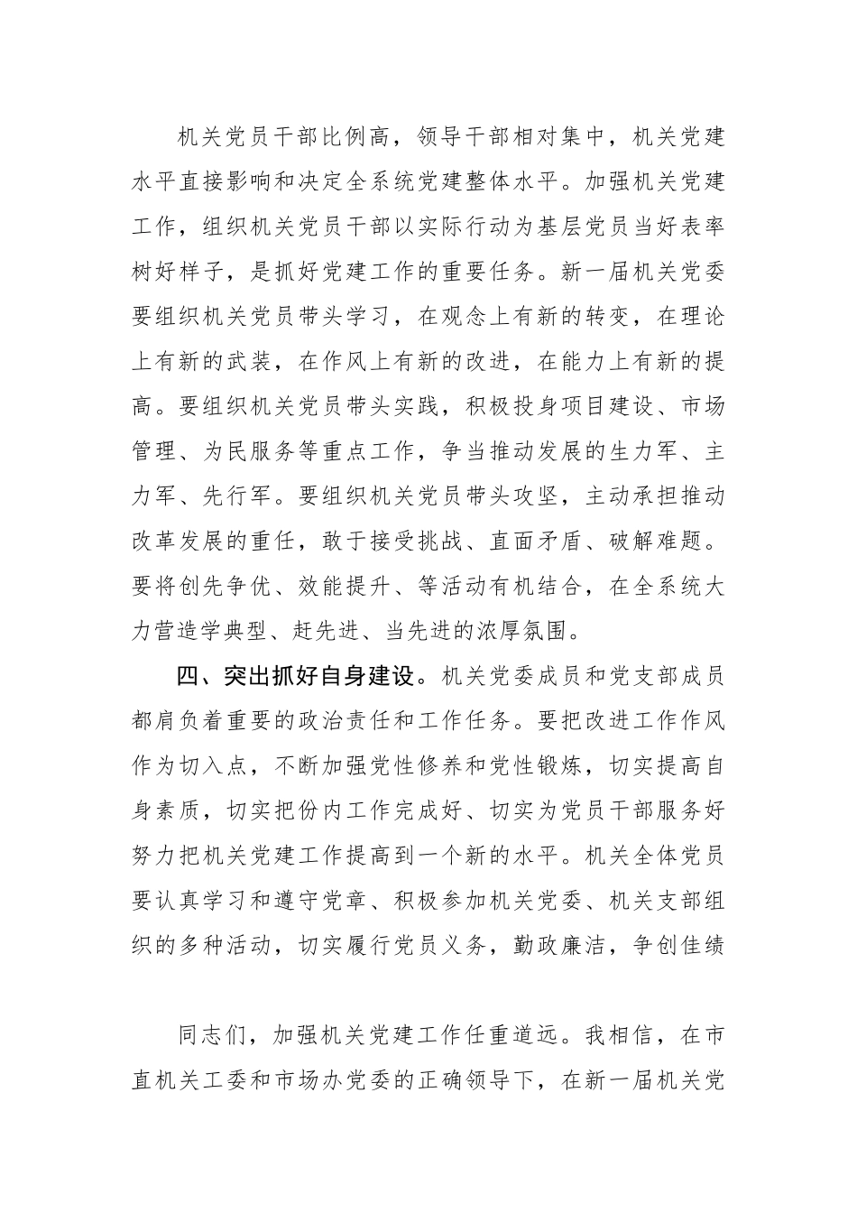 市场办主任在市场办机关党委换届选举工作会议上的讲话.docx_第3页