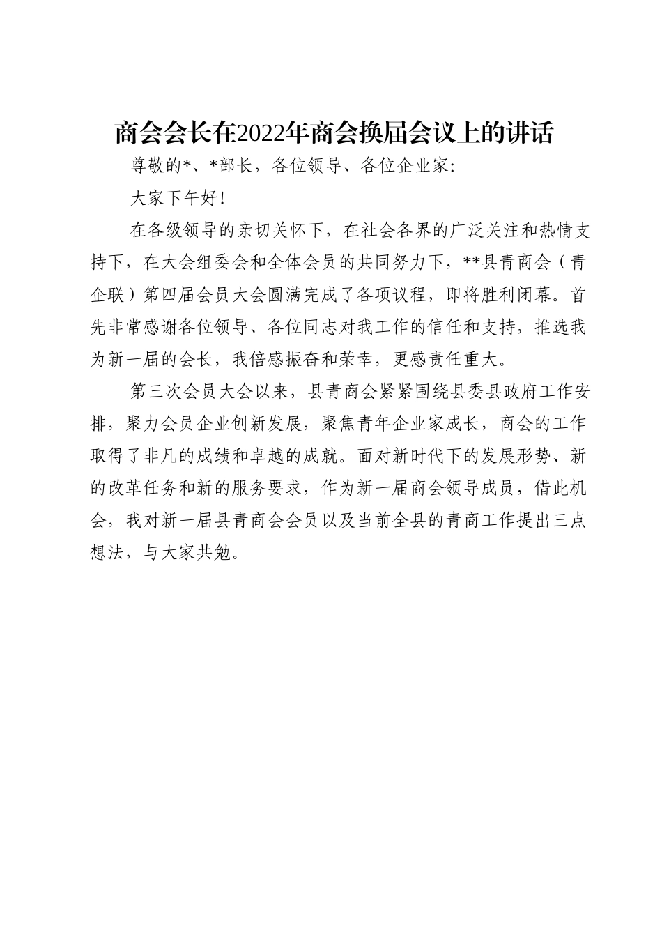 商会会长在2022年商会换届会议上的讲话.doc_第1页