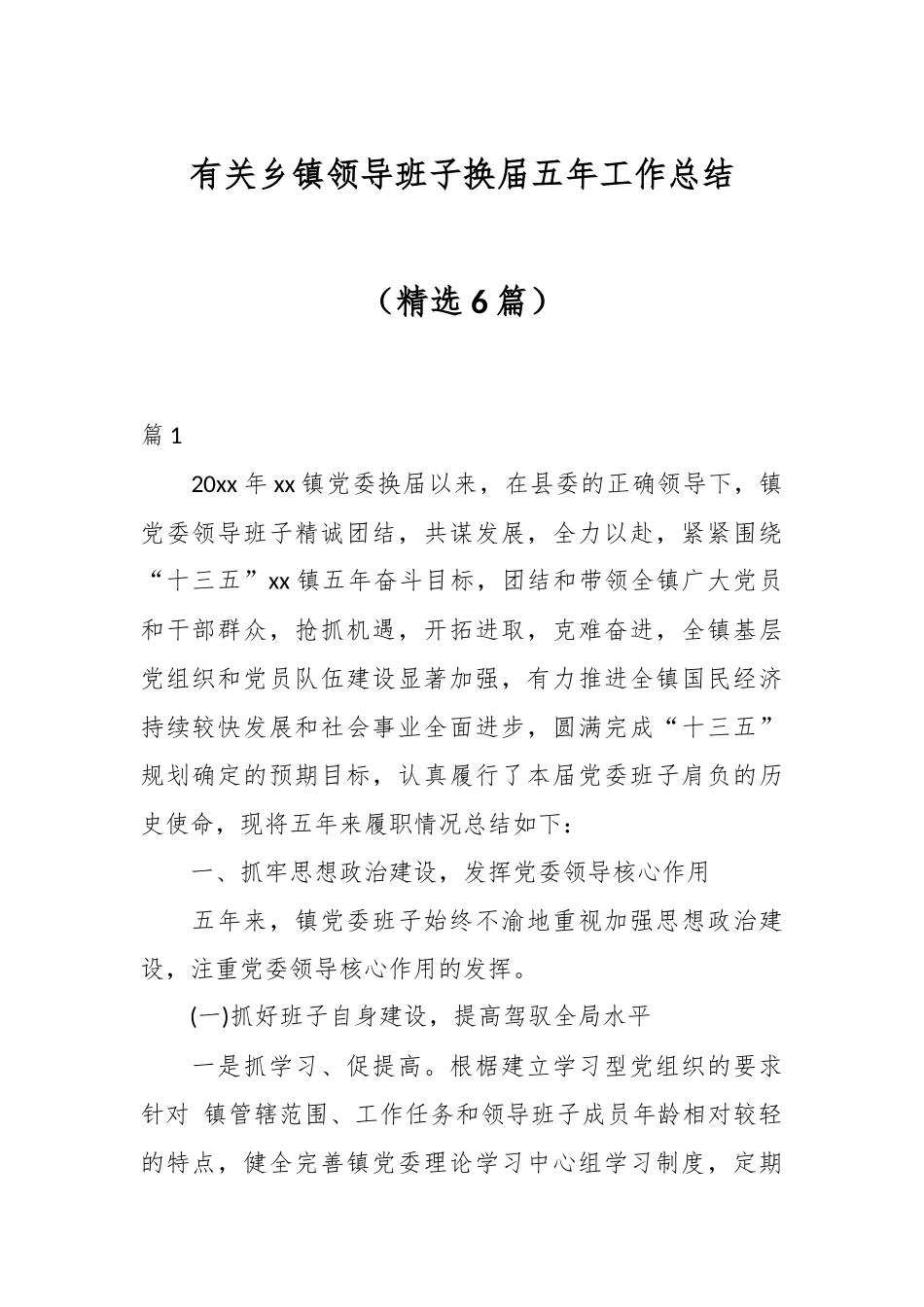 （精选6篇）有关乡镇领导班子换届五年工作总结.docx_第1页