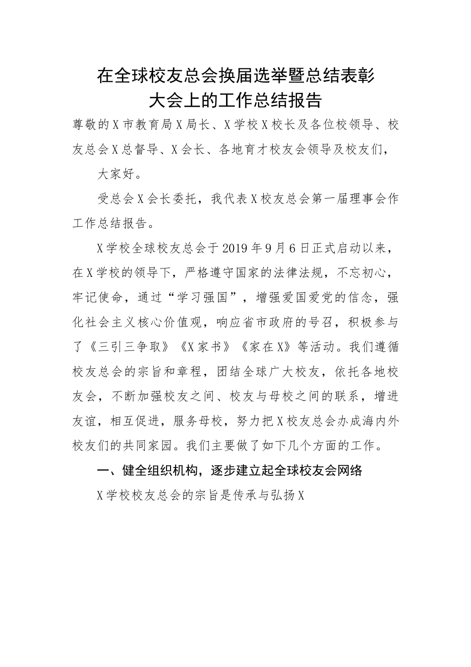 在全球校友总会换届选举暨总结表彰大会上的工作总结报告.docx_第1页