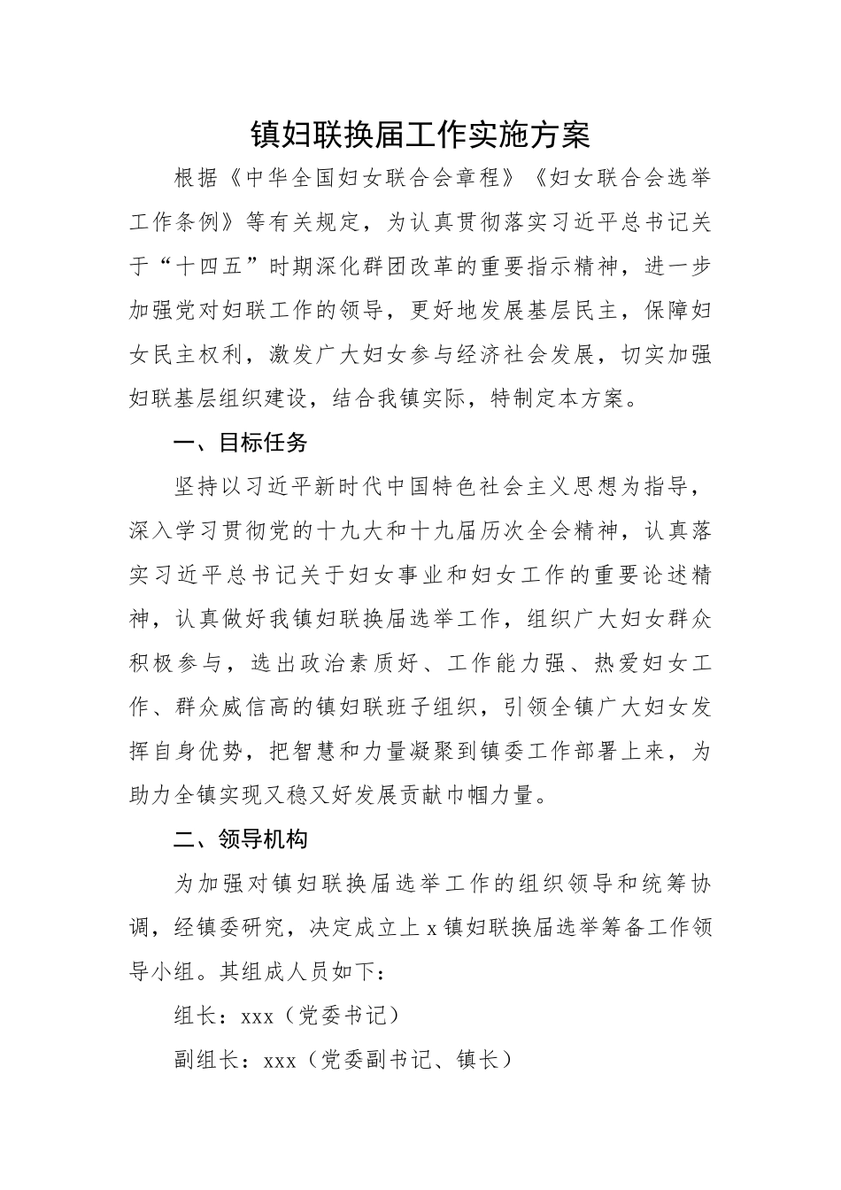 镇妇联换届工作实施方案.docx_第1页