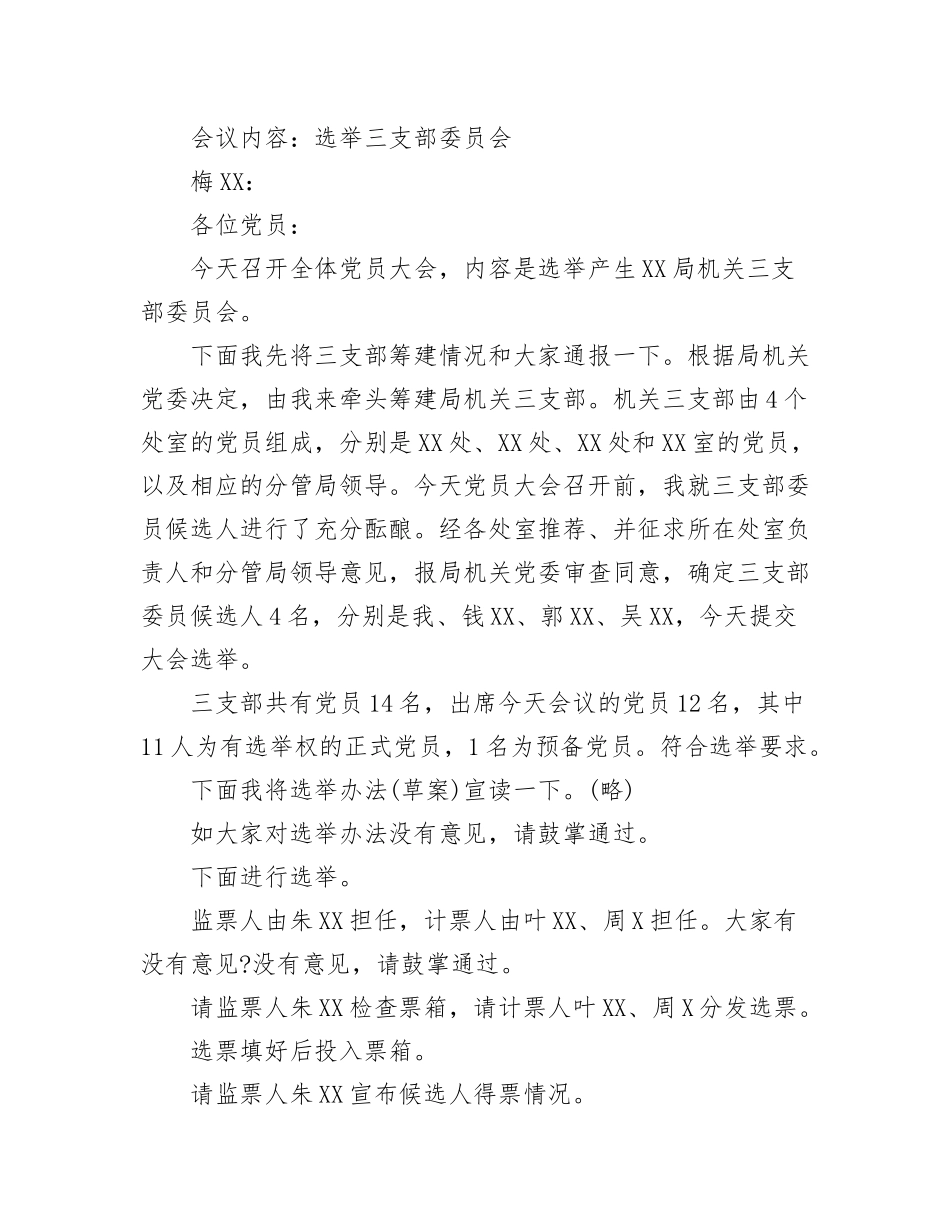 【组织党建】支部换届选举的程序和步骤会议记录-8篇.docx_第3页