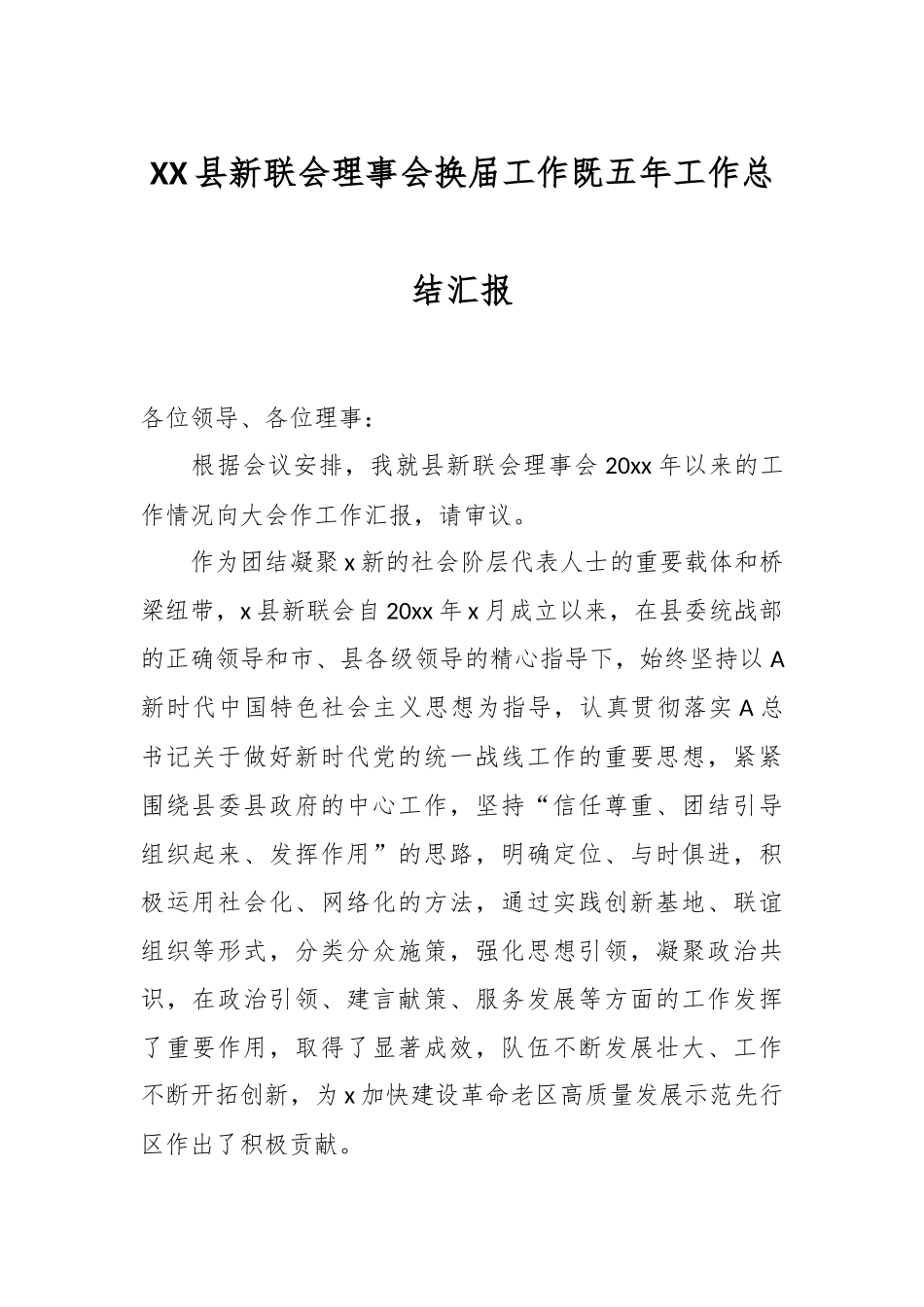 XX县新联会理事会换届工作既五年工作总结汇报.docx_第1页