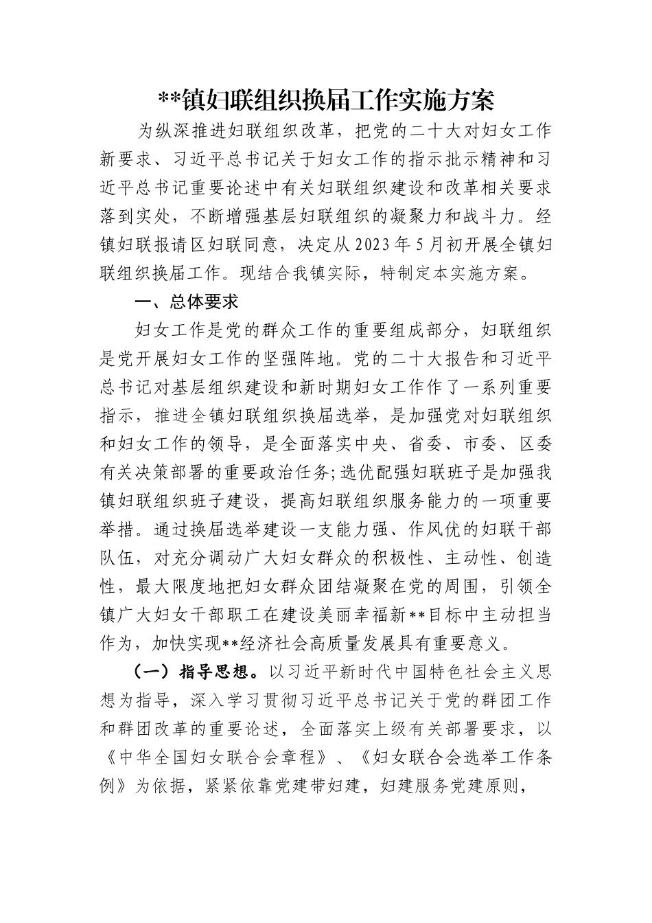 乡镇妇联换届工作方案、主持词、总结讲话.doc_第1页