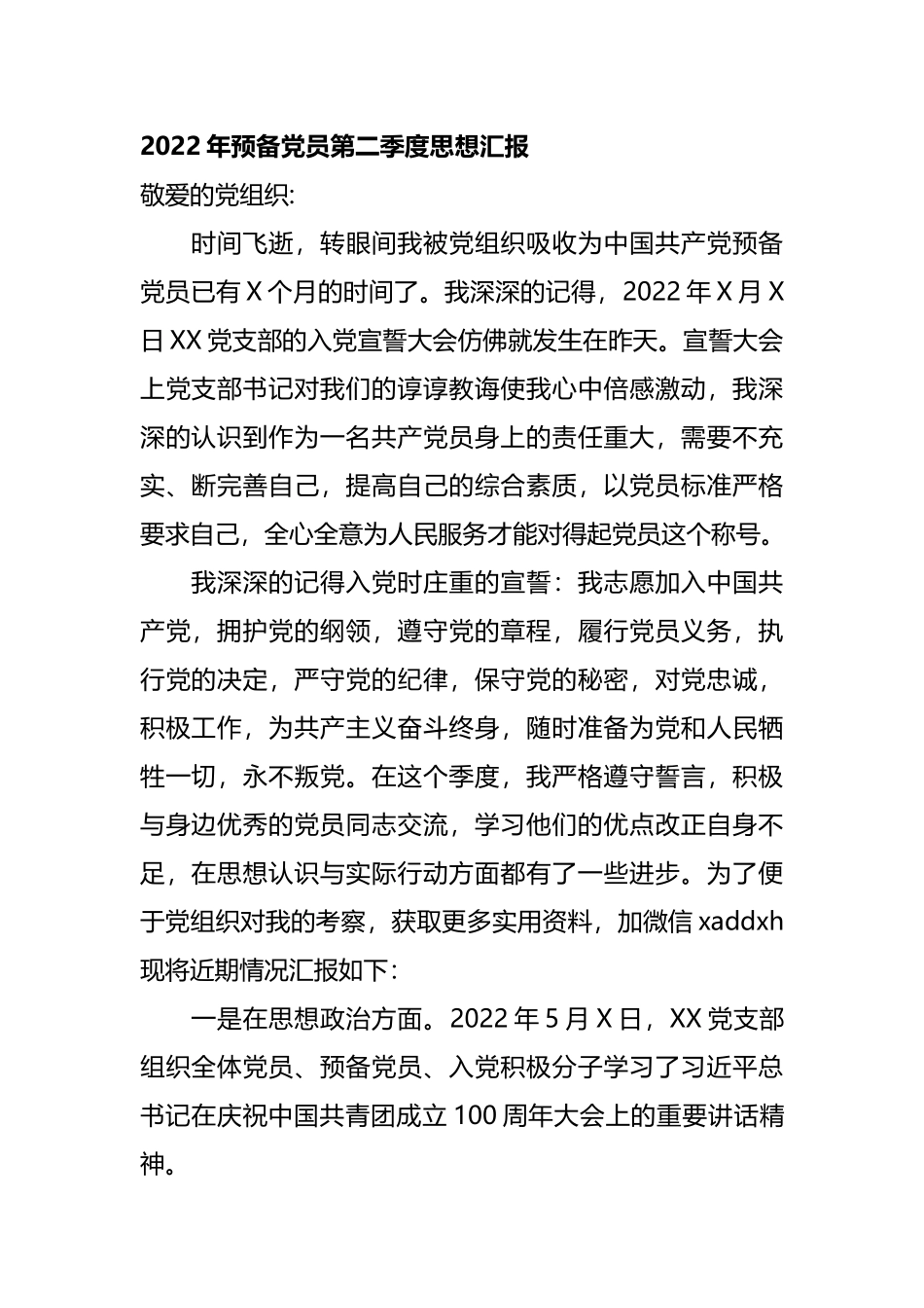 2022年预备党员第二季度思想汇报.docx_第1页