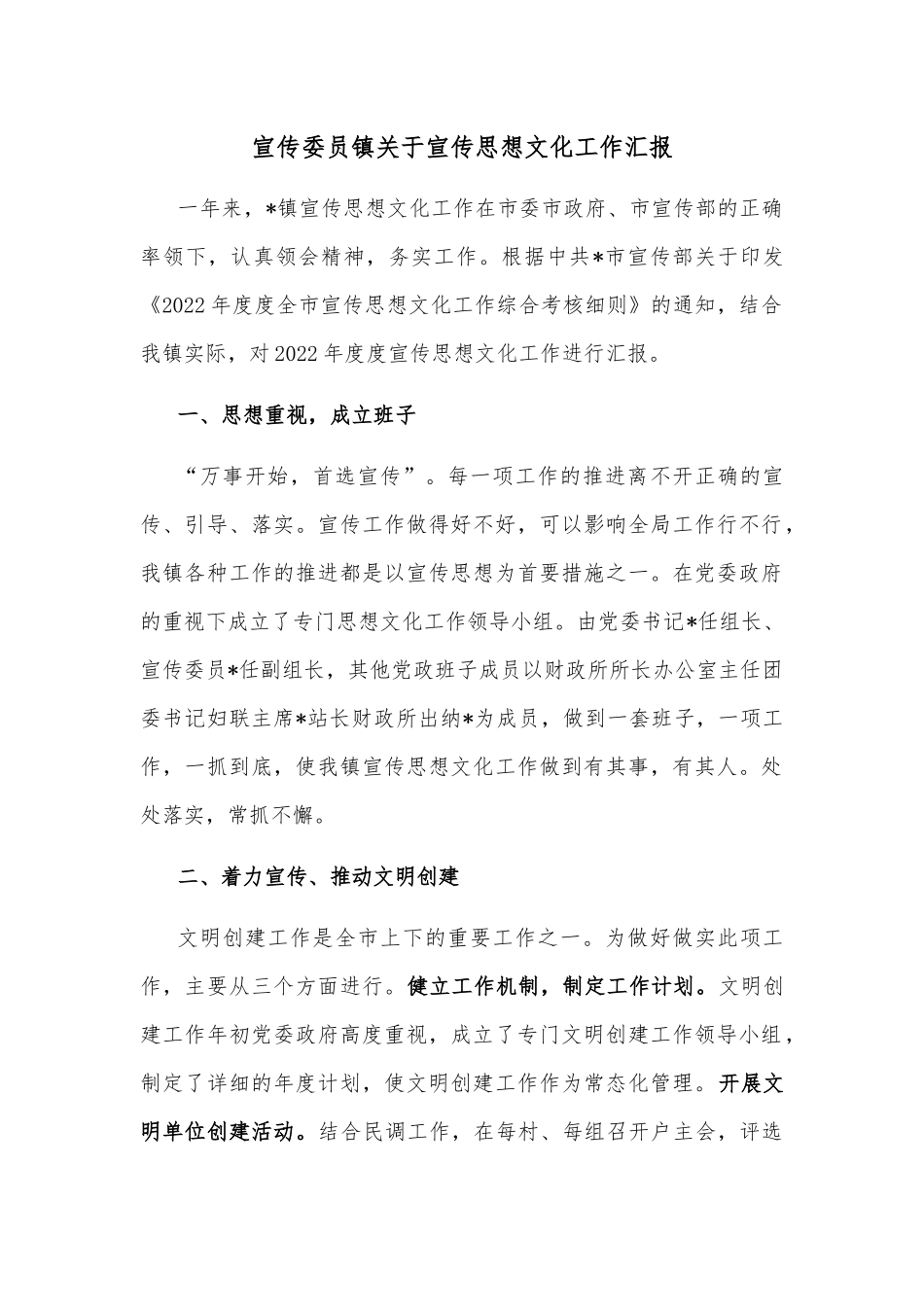 宣传委员镇关于宣传思想文化工作汇报.docx_第1页