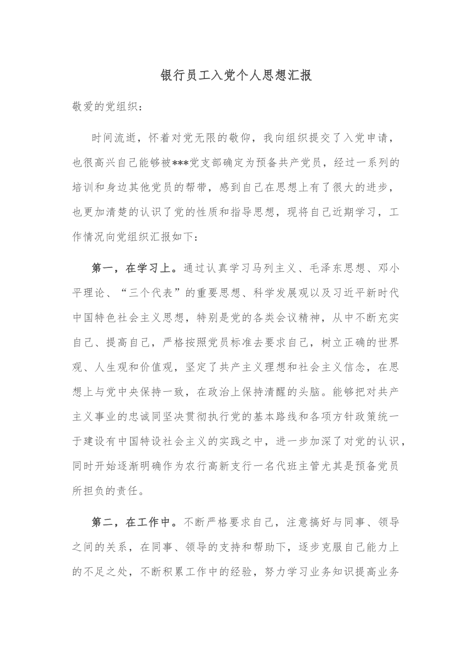 银行员工入党个人思想汇报.docx_第1页