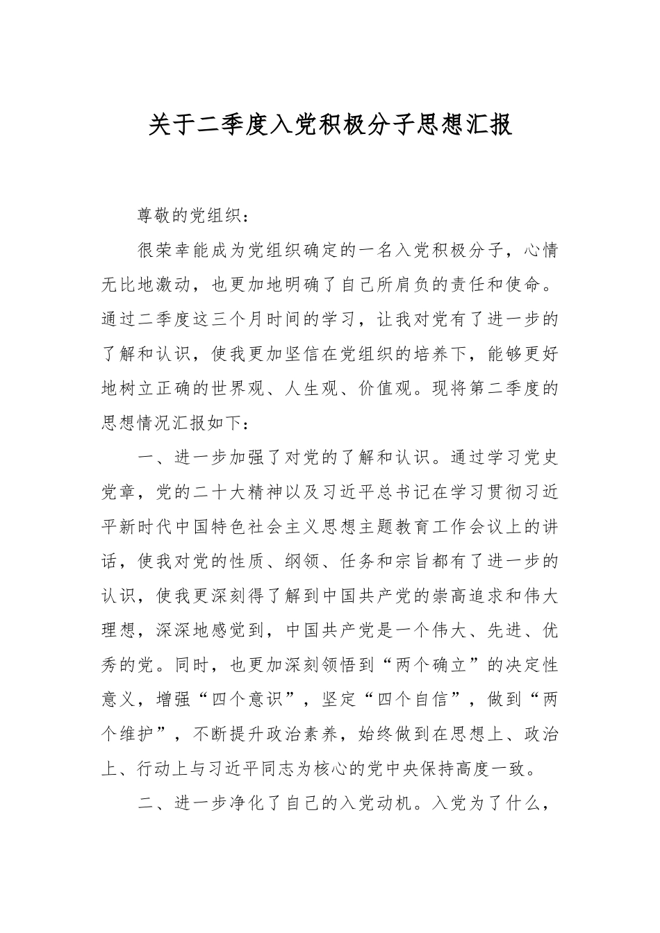 关于二季度入党积极分子思想汇报.docx_第1页