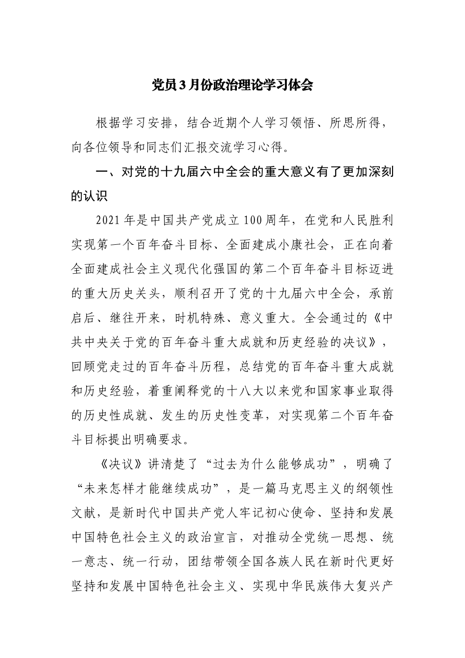 党员3月份政治理论学习体会思想汇报.docx_第1页