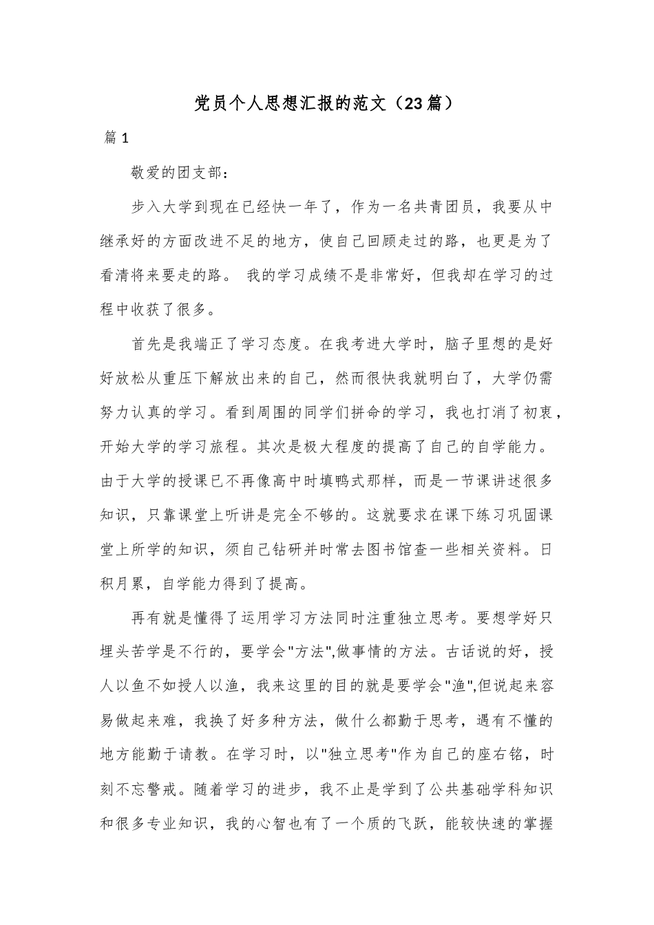 （23篇）党员个人思想汇报的范文.docx_第1页