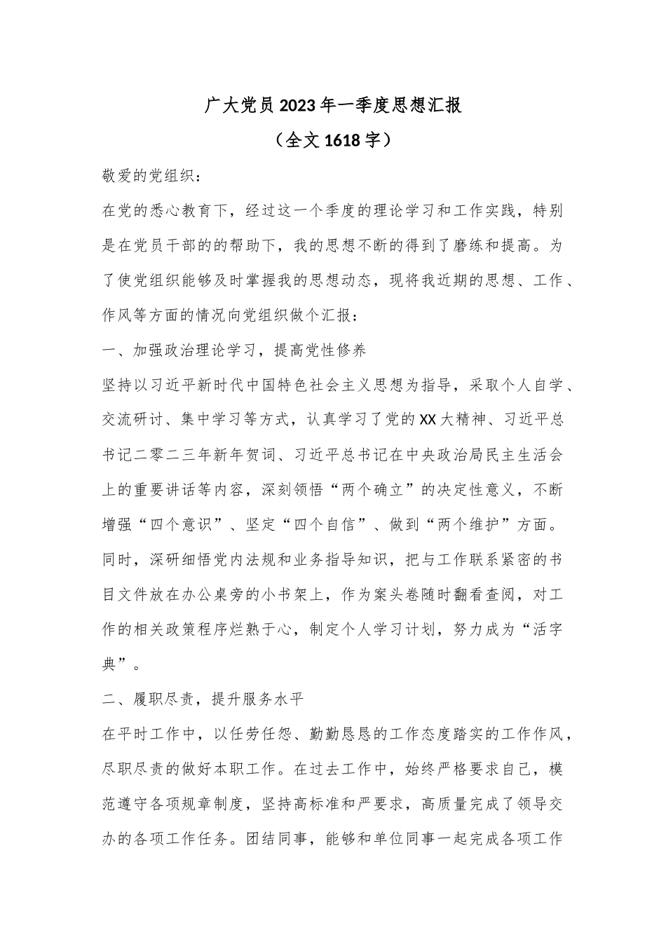 广大党员2023年一季度思想汇报（全文1618字）.docx_第1页