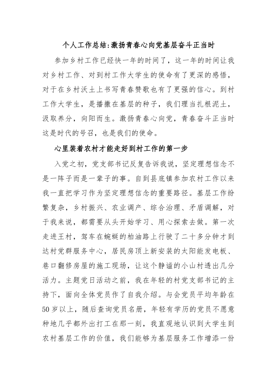 个人工作总结激扬青春心向党基层奋斗正当时.docx_第1页