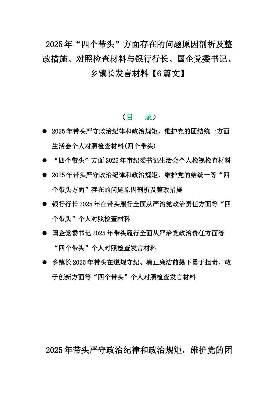 2025年“四个带头”方面存在的问题原因剖析及整改措施、对照检查材料与银行行长、国企党委书记、乡镇长发言材料【6篇文】.docx_第1页