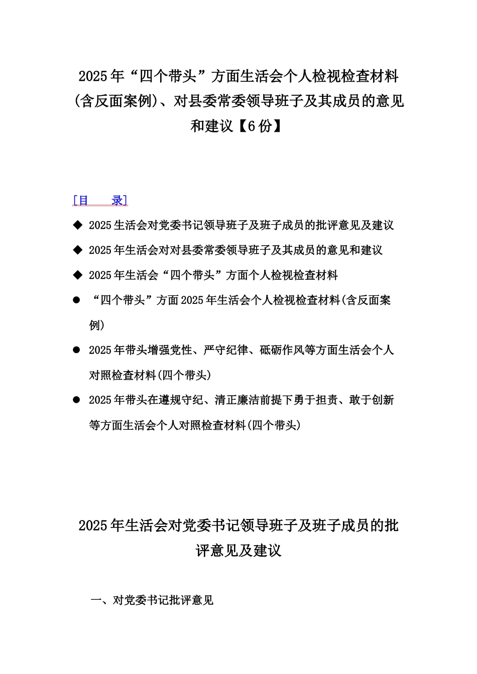 2025年“四个带头”方面生活会个人检视检查材料(含反面案例)、对县委常委领导班子及其成员的意见和建议【6份】.docx_第1页