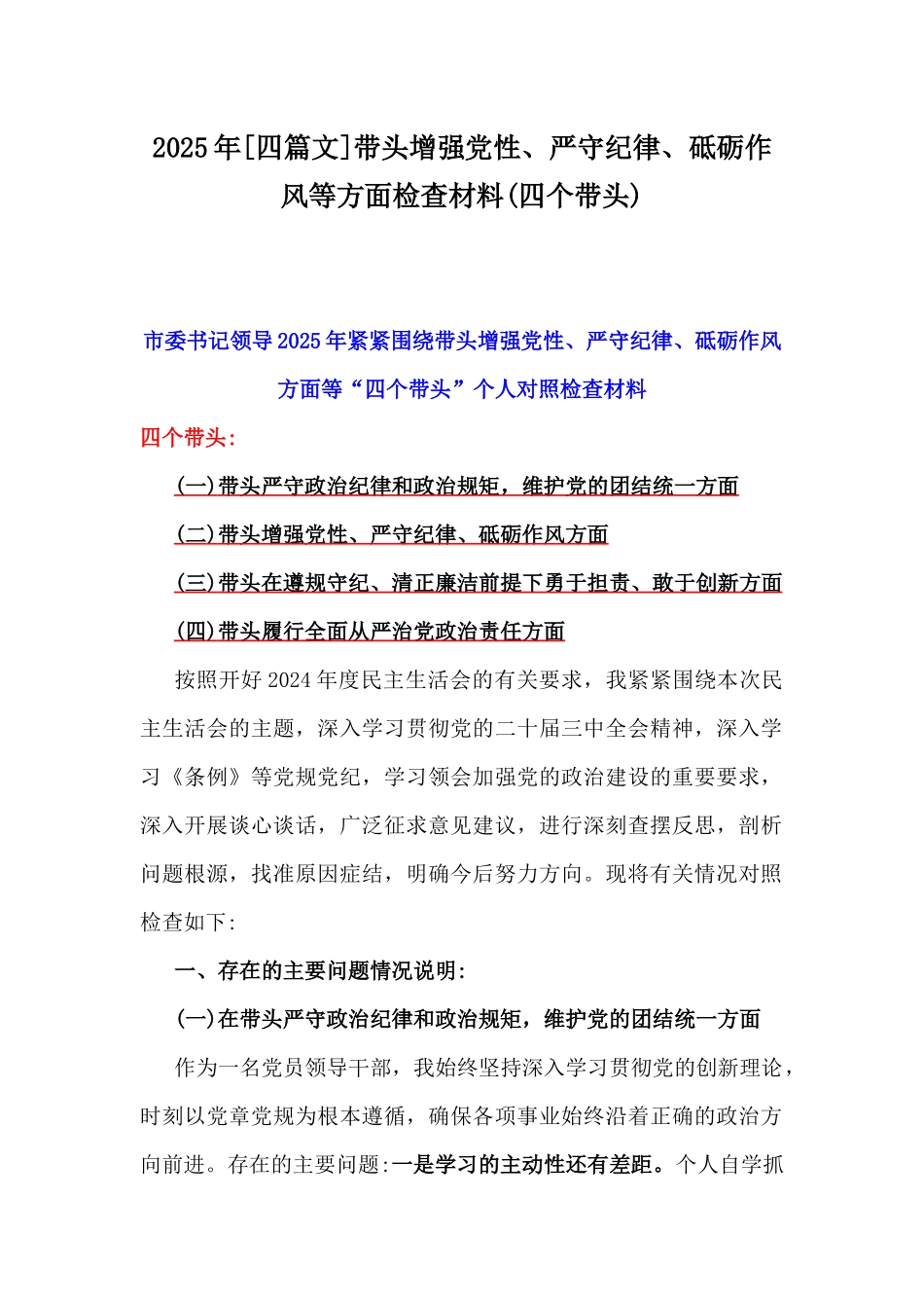 2025年[四篇文]带头增强党性、严守纪律、砥砺作风等方面检查材料(四个带头).docx_第1页