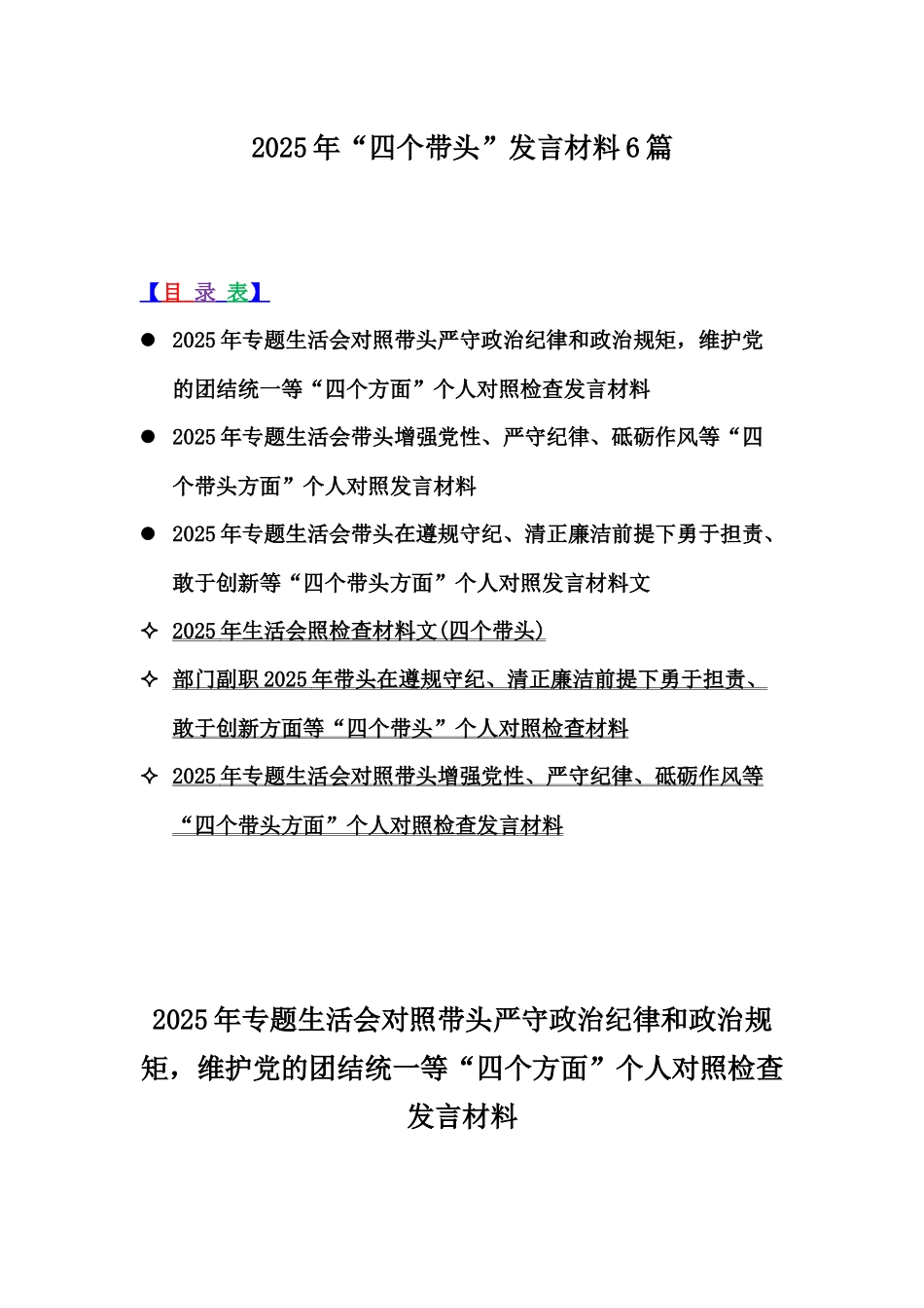 2025年“四个带头”发言材料6篇.docx_第1页