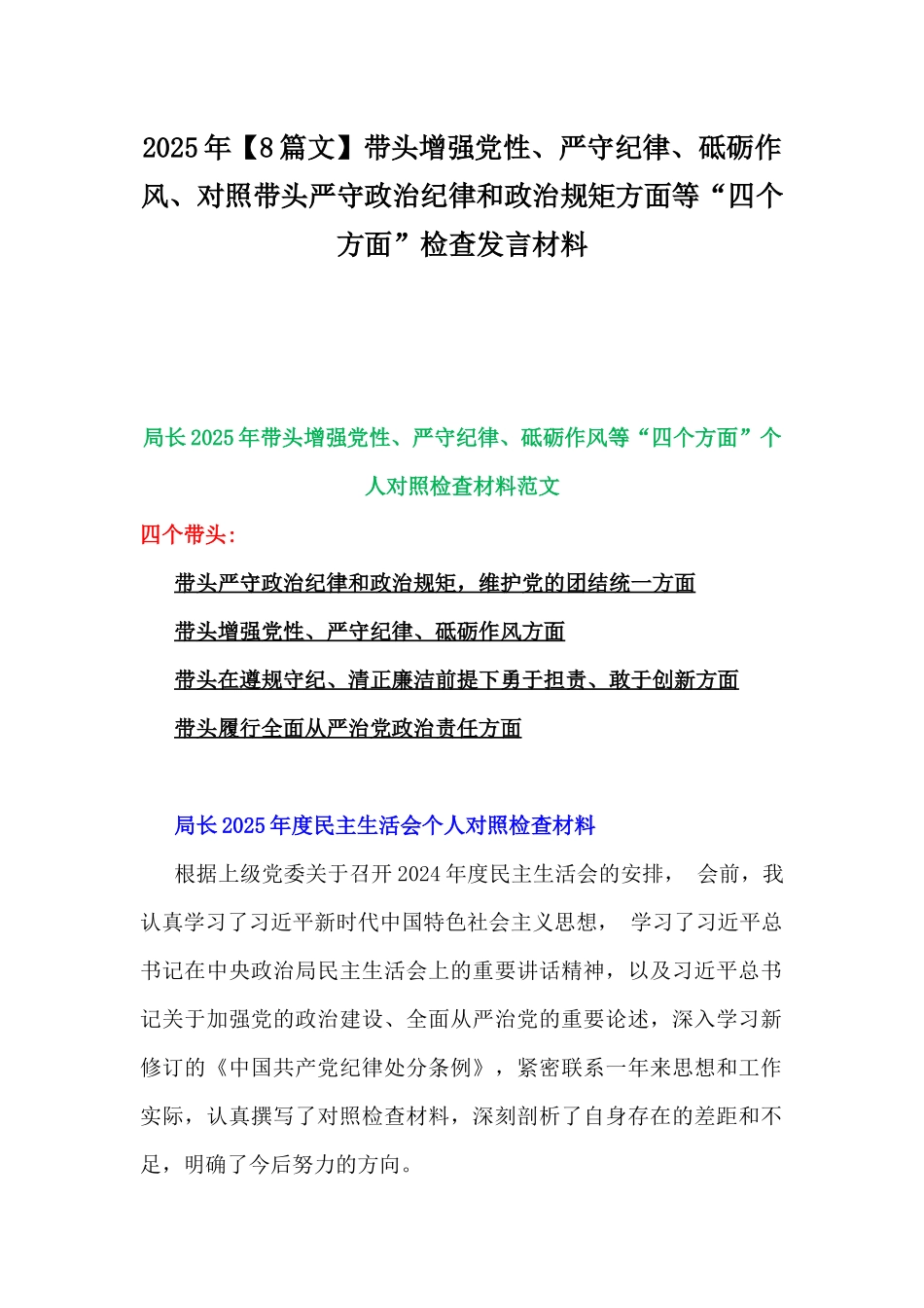 2025年【8篇文】带头增强党性、严守纪律、砥砺作风、对照带头严守政治纪律和政治规矩方面等“四个方面”检查发言材料.docx_第1页