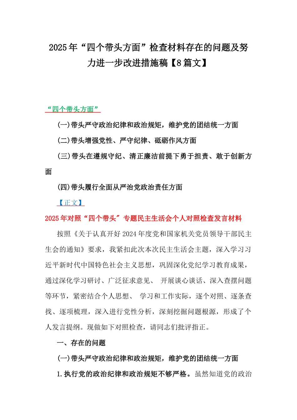 2025年“四个带头方面”检查材料存在的问题及努力进一步改进措施稿【8篇文】.docx_第1页