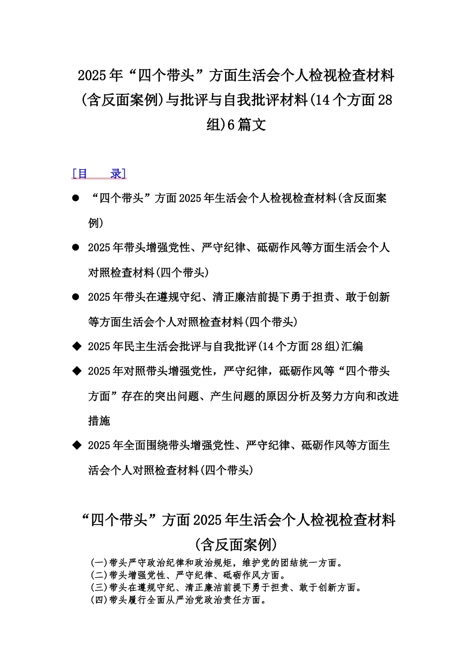 2025年“四个带头”方面生活会个人检视检查材料(含反面案例)与批评与自我批评材料(14个方面28组)6篇文.docx_第1页