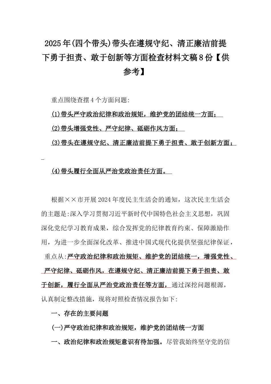 2025年(四个带头)带头在遵规守纪、清正廉洁前提下勇于担责、敢于创新等方面检查材料文稿8份【供参考】.docx_第1页