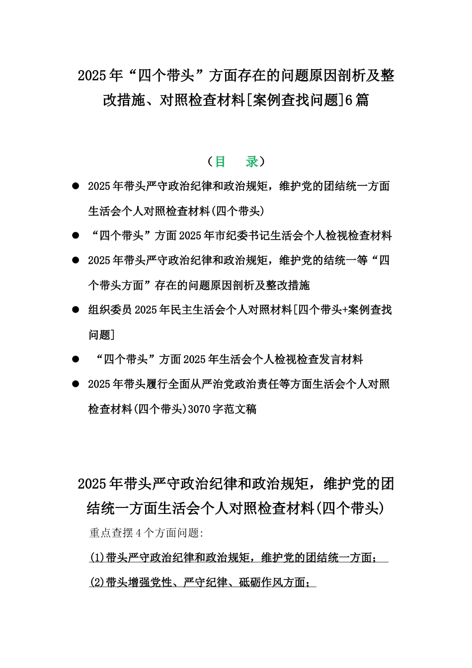 2025年“四个带头”方面存在的问题原因剖析及整改措施、对照检查材料[案例查找问题]6篇.docx_第1页