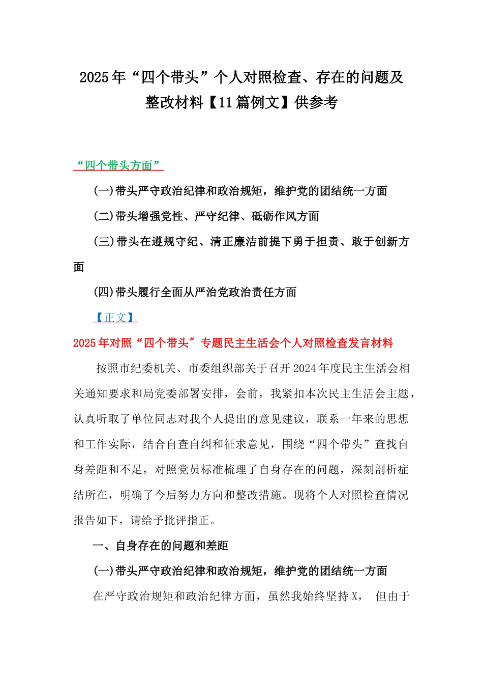 2025年“四个带头”个人对照检查、存在的问题及整改材料【11篇例文】供参考.docx_第1页