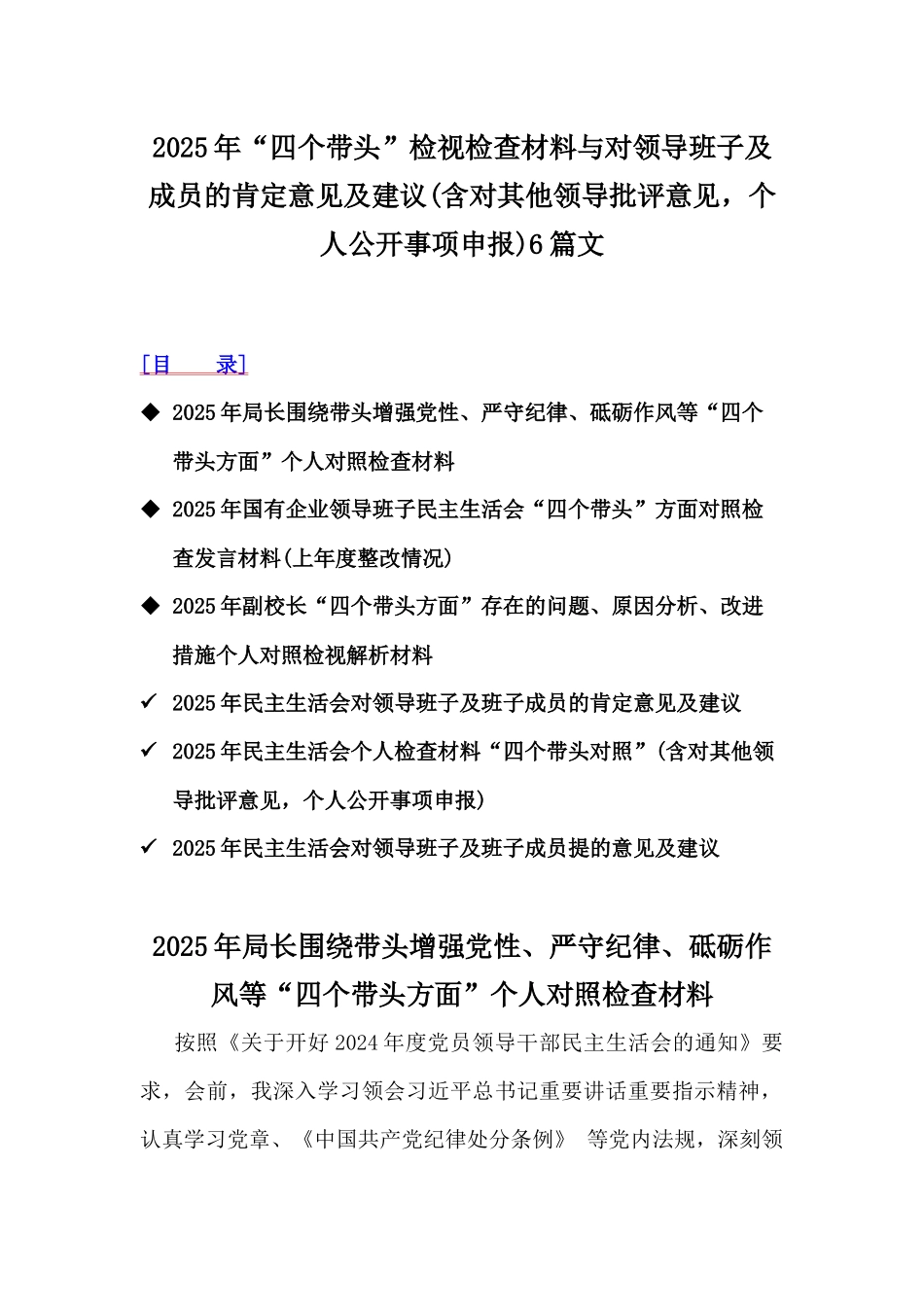 2025年“四个带头”检视检查材料与对领导班子及成员的肯定意见及建议(含对其他领导批评意见，个人公开事项申报)6篇文.docx_第1页