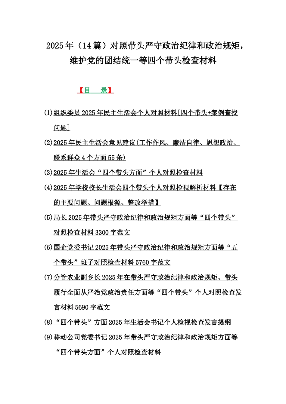 2025年（14篇）对照带头严守政治纪律和政治规矩，维护党的团结统一等四个带头检查材料.docx_第1页