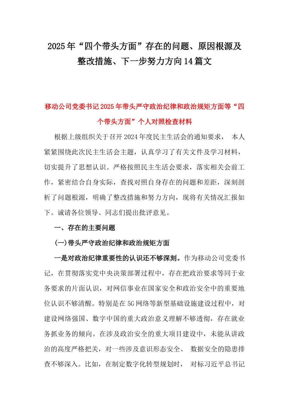 2025年“四个带头方面”存在的问题、原因根源及整改措施、下一步努力方向14篇文.docx_第1页