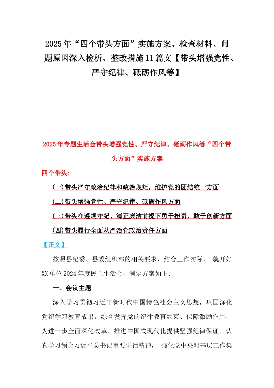 2025年“四个带头方面”实施方案、检查材料、问题原因深入检析、整改措施11篇文【带头增强党性、严守纪律、砥砺作风等】.docx_第1页