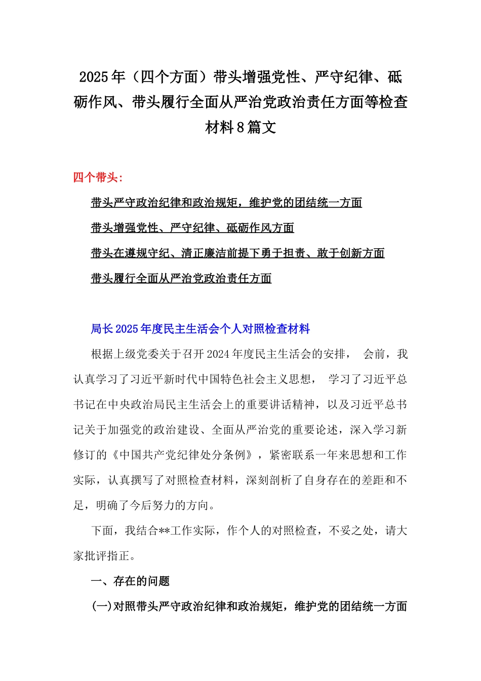 2025年（四个方面）带头增强党性、严守纪律、砥砺作风、带头履行全面从严治党政治责任方面等检查材料8篇文.docx_第1页