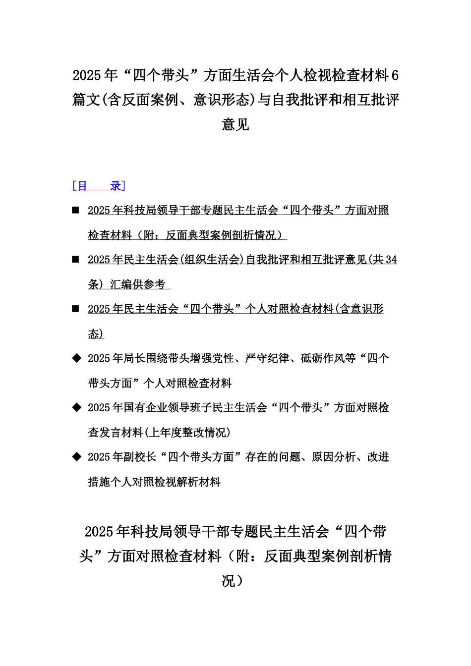 2025年“四个带头”方面生活会个人检视检查材料6篇文(含反面案例、意识形态)与自我批评和相互批评意见.docx_第1页