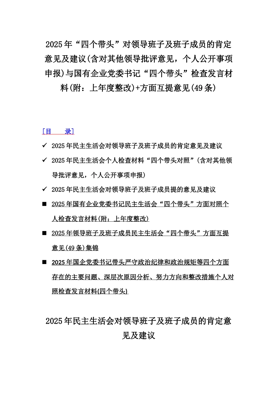 2025年“四个带头”对领导班子及班子成员的肯定意见及建议(含对其他领导批评意见，个人公开事项申报)与国有企业党委书记“四个带头”检查发言材料(附：上年度整改)+方面互提意见(49条).docx_第1页