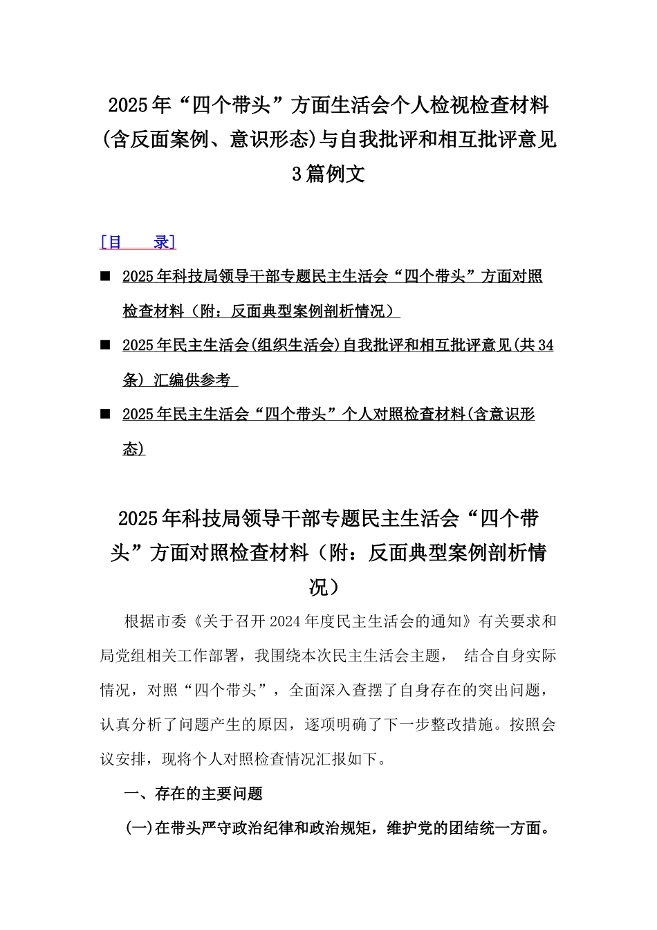 2025年“四个带头”方面生活会个人检视检查材料(含反面案例、意识形态)与自我批评和相互批评意见3篇例文.docx_第1页