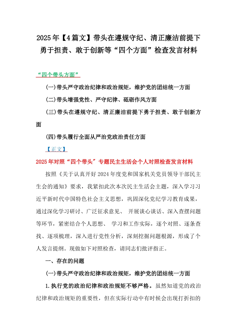 2025年【4篇文】带头在遵规守纪、清正廉洁前提下勇于担责、敢于创新等“四个方面”检查发言材料.docx_第1页