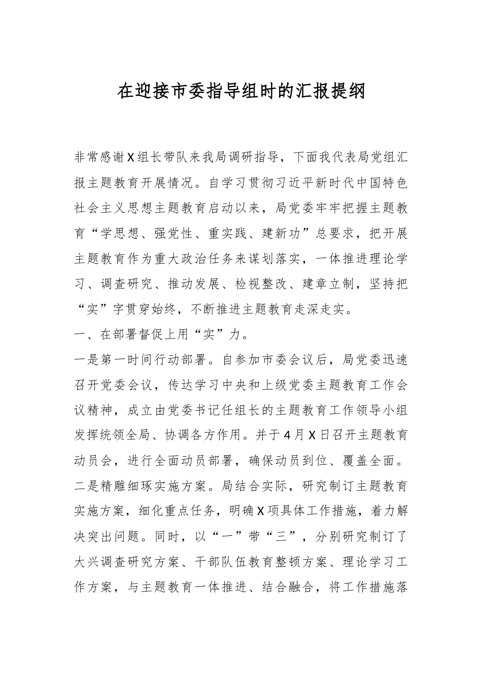 在迎接市委指导组时的汇报提纲.docx_第1页