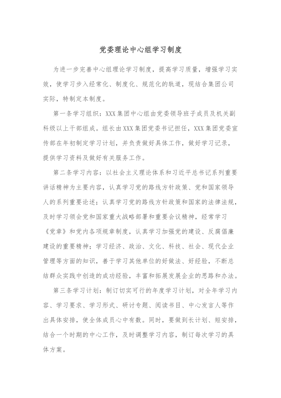 党委理论中心组学习制度.docx_第1页