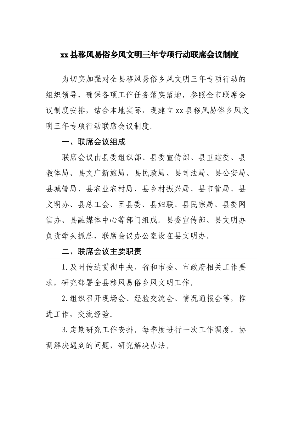 县移风易俗乡风文明三年专项行动联席会议制度.docx_第1页