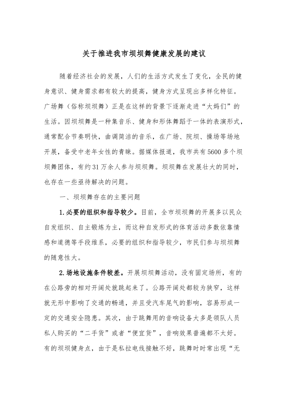 关于推进我市坝坝舞健康发展的建议.docx_第1页