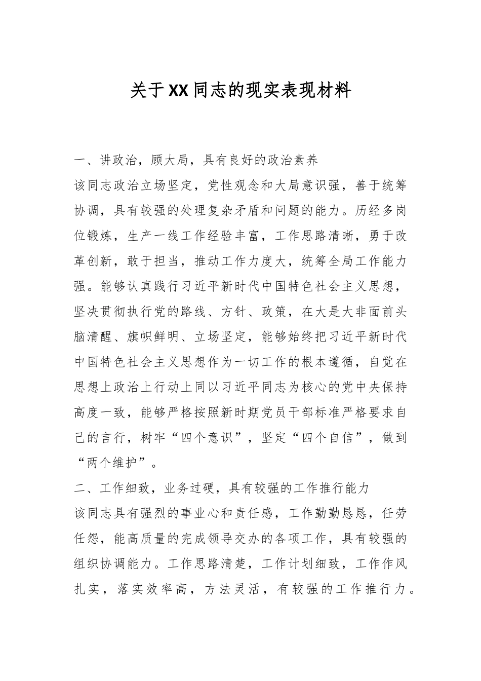 关于XX同志的现实表现材料.docx_第1页