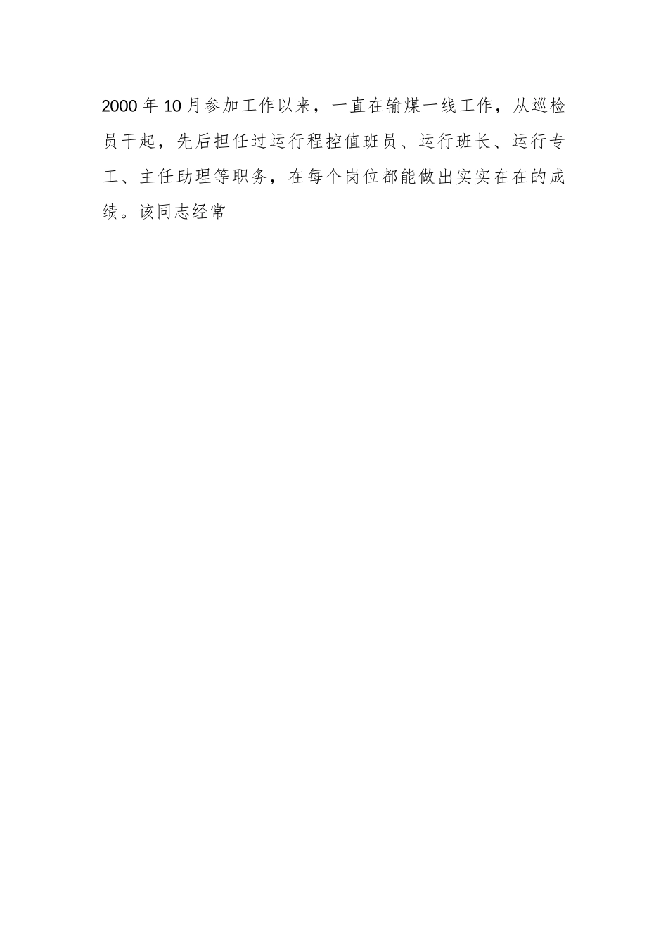 关于XX同志的现实表现材料.docx_第2页